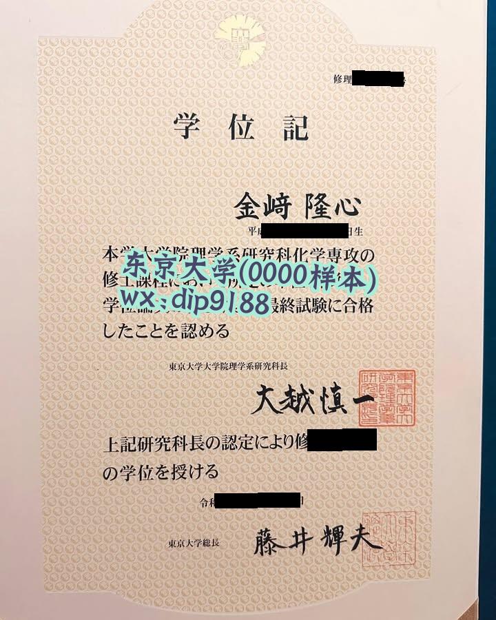 东京大学学历0000毕业证样本图片