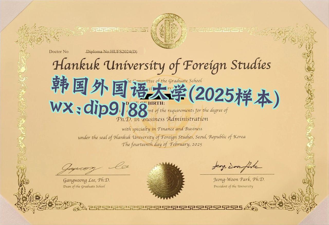 韩国外国语大学学历2025毕业证样本图片