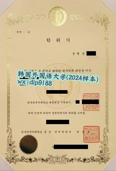 韩国外国语大学学历2024毕业证样本图片