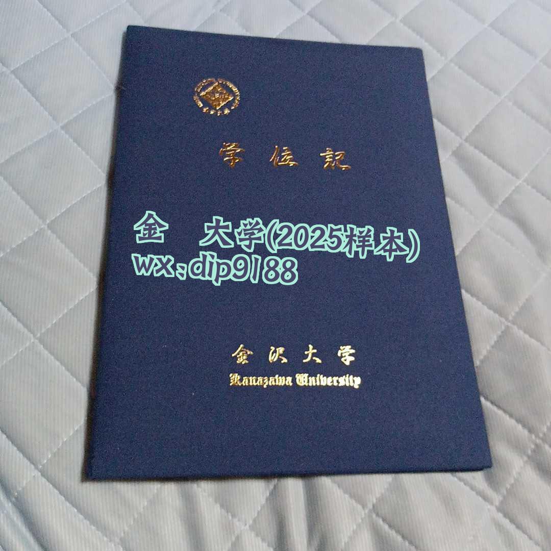 金沢大学学历2025毕业证样本图