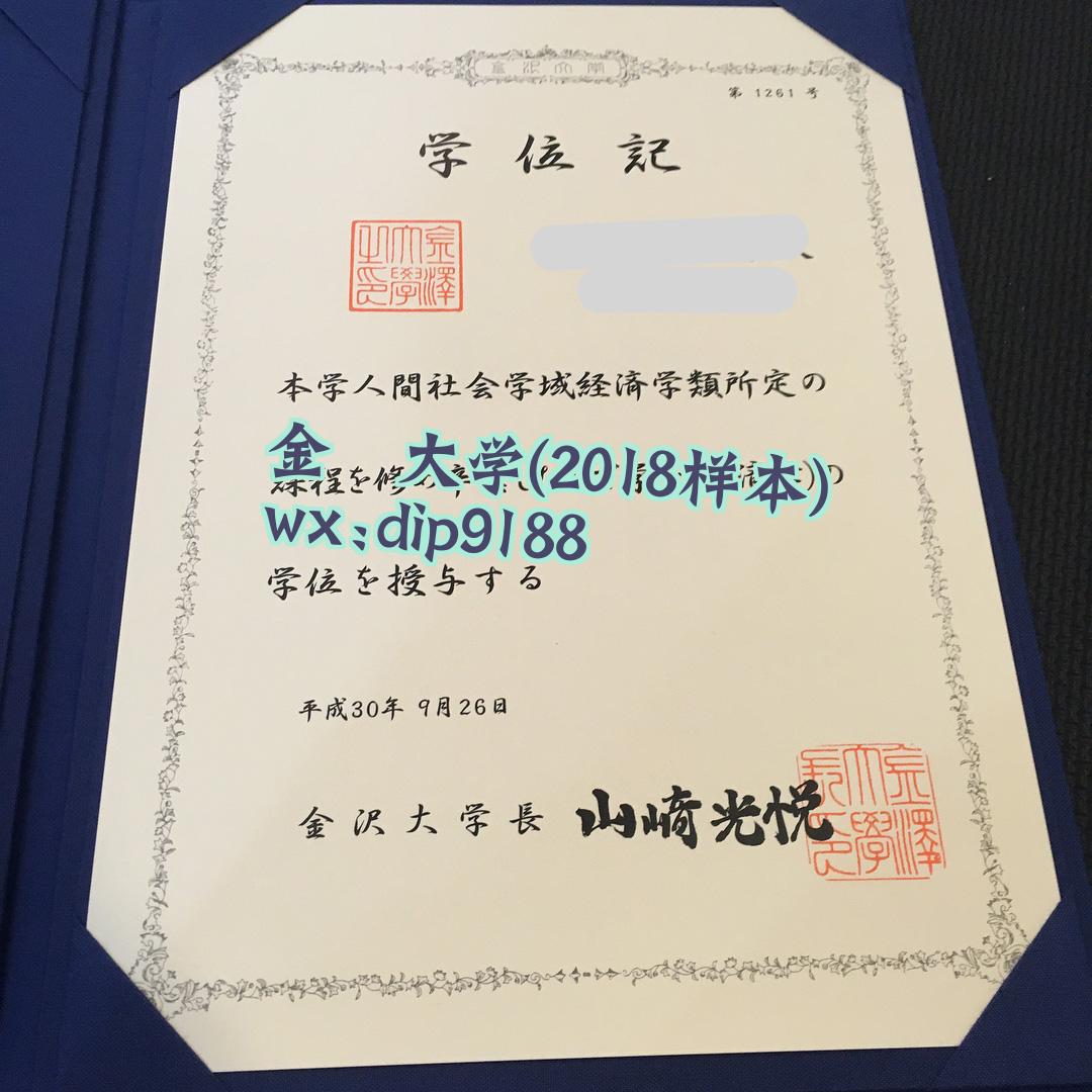 金沢大学学历2018毕业证样本图