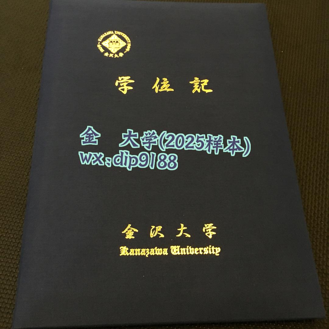 金沢大学学历2025毕业证样本图