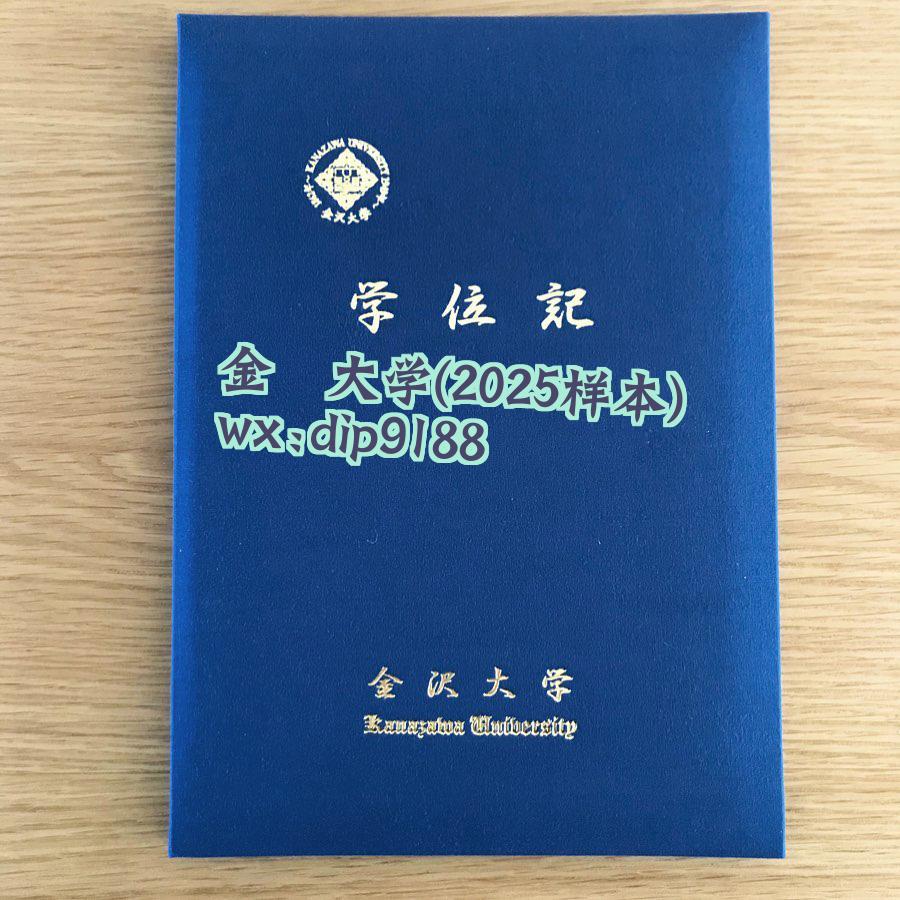 金沢大学学历2025毕业证样本图