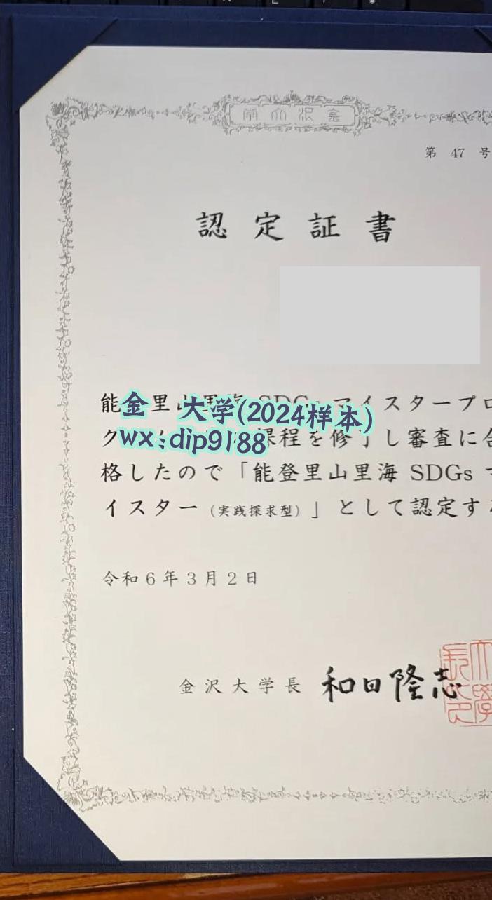 金沢大学学历2024毕业证样本图