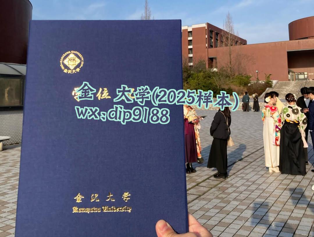 金沢大学学历2025毕业证样本图