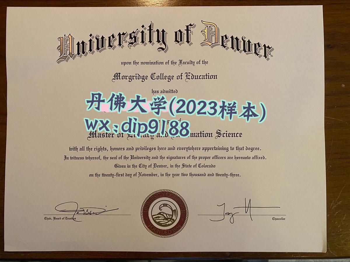 丹佛大学学历2023毕业证样本图