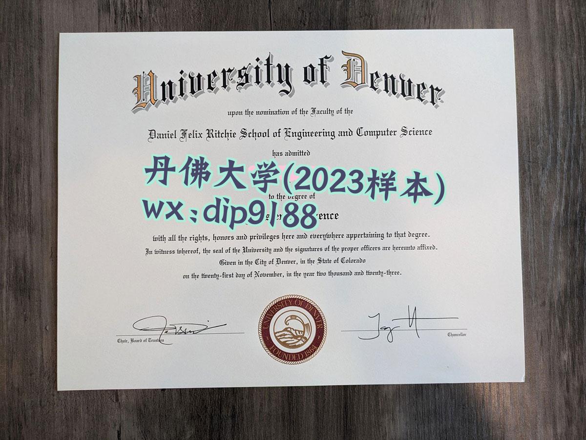 丹佛大学学历2023毕业证样本图