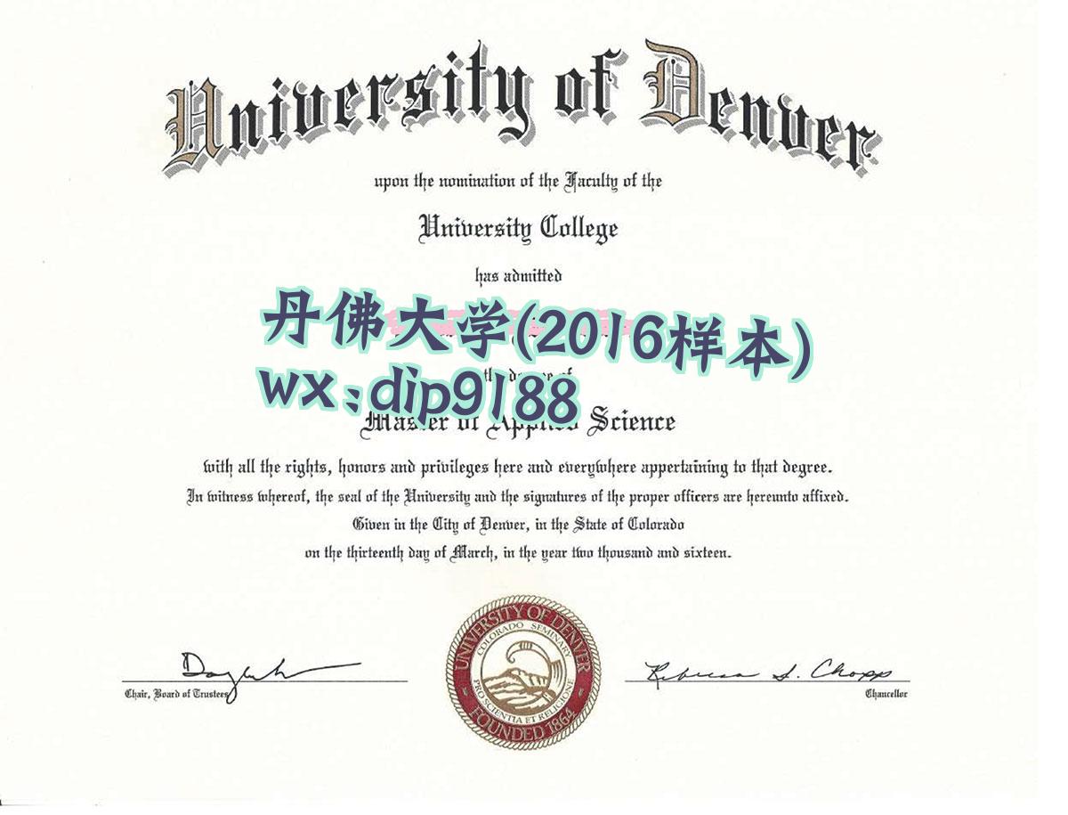 丹佛大学学历2016毕业证样本图