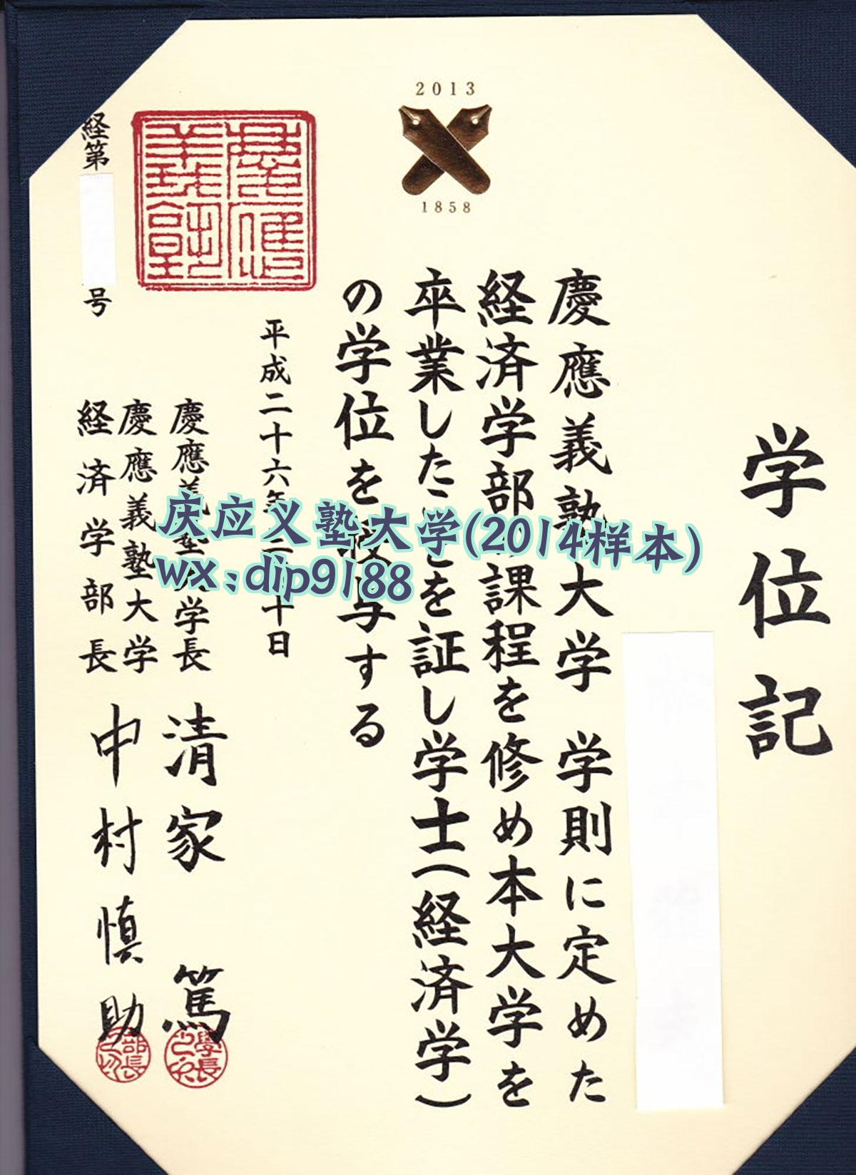 庆应义塾大学学历2014毕业证样本图