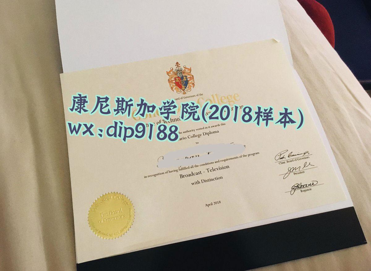 康尼斯加学院学历2018毕业证样本图