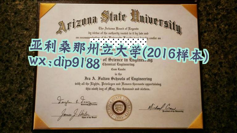 亚利桑那州立大学学历2016毕业证样本图