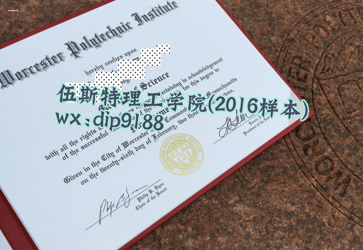 伍斯特理工学院学历2016毕业证样本图