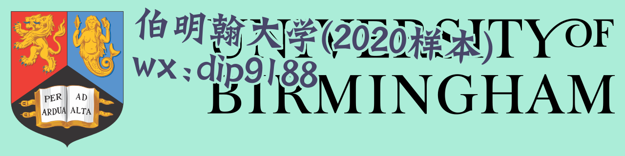 伯明翰大学学历2020毕业证样本图