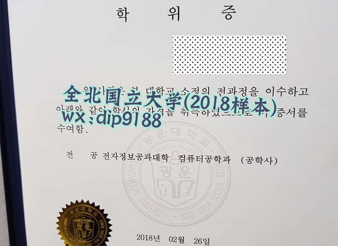 全北国立大学学历2018毕业证样本图