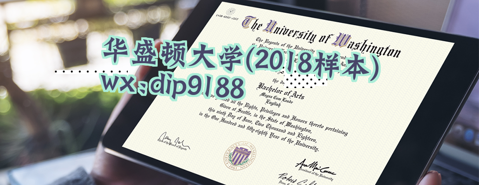 华盛顿大学学历2018毕业证样本图