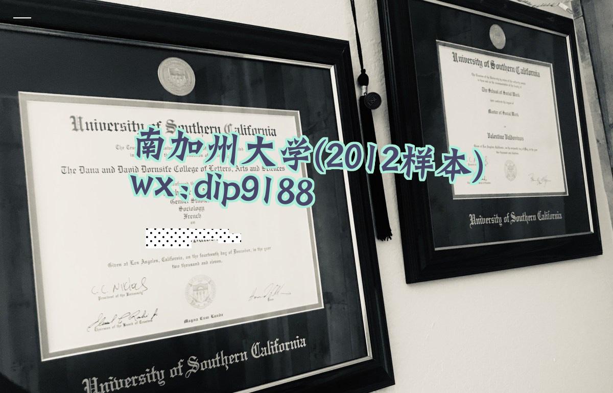 南加州大学学历2012毕业证样本图