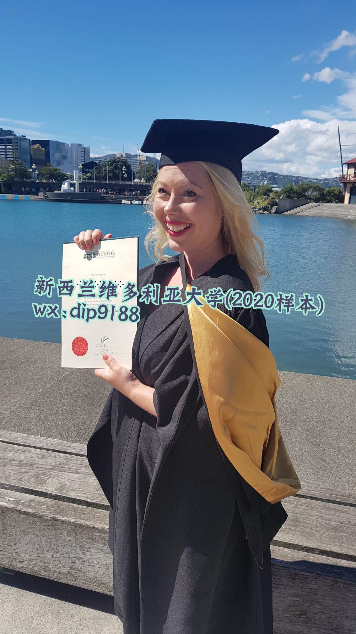 新西兰维多利亚大学学历2020毕业证样本图
