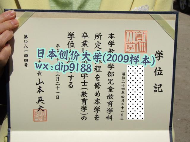 日本创价大学学历2009毕业证样本图