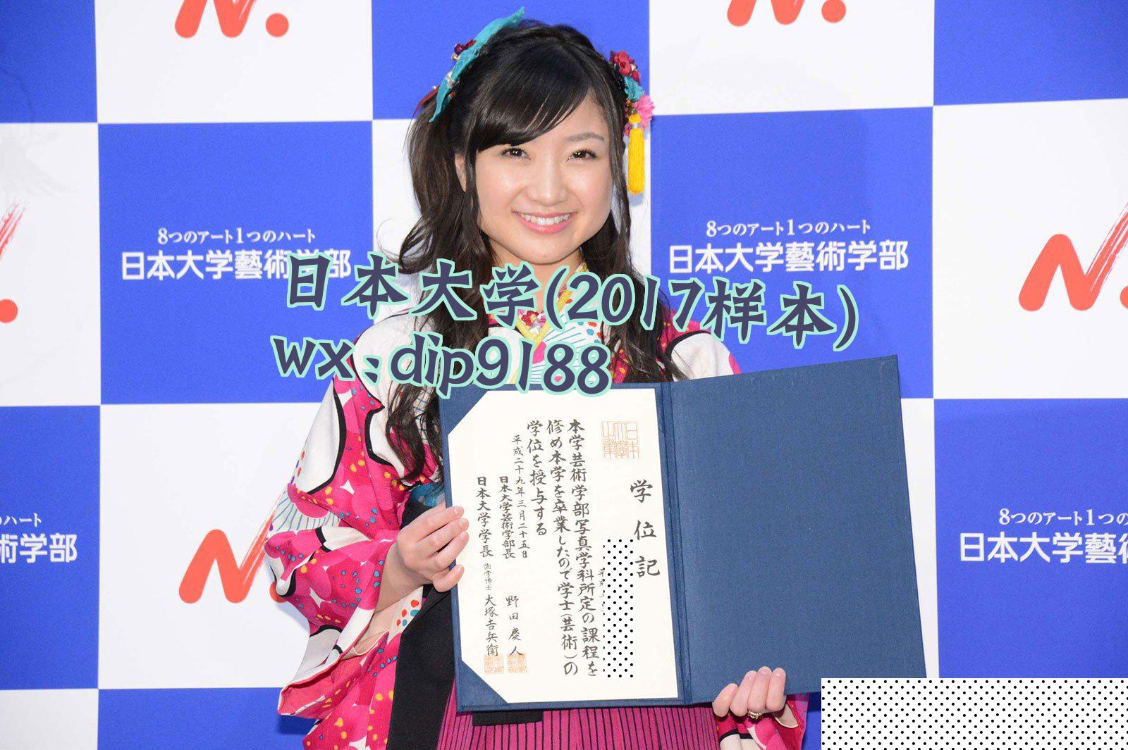 日本大学学历2017毕业证样本图