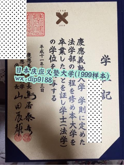日本庆应义塾大学学历1999毕业证样本图