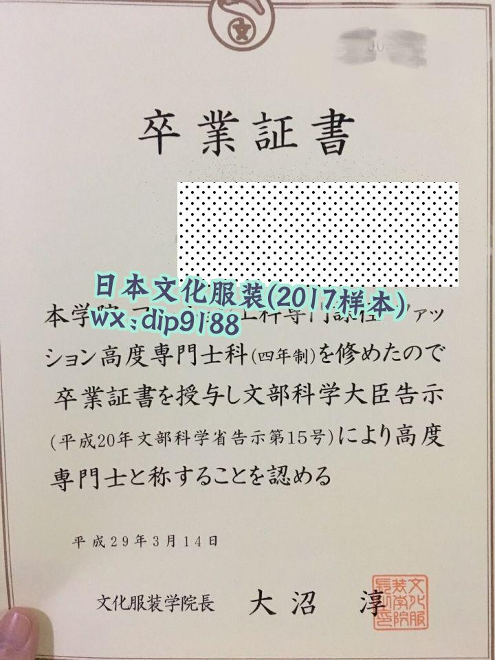 日本文化服装学历2017毕业证样本图