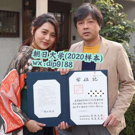 朝日大学学历2020毕业证样本图
