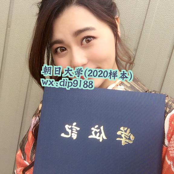 朝日大学学历2020毕业证样本图