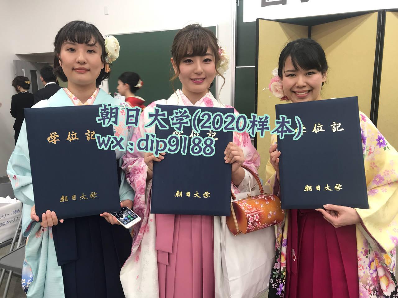 朝日大学学历2020毕业证样本图
