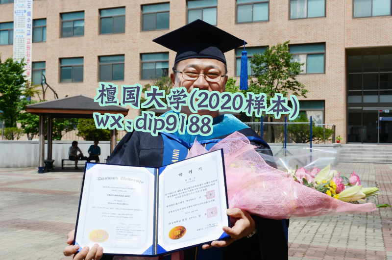 檀国大学学历2020毕业证样本图