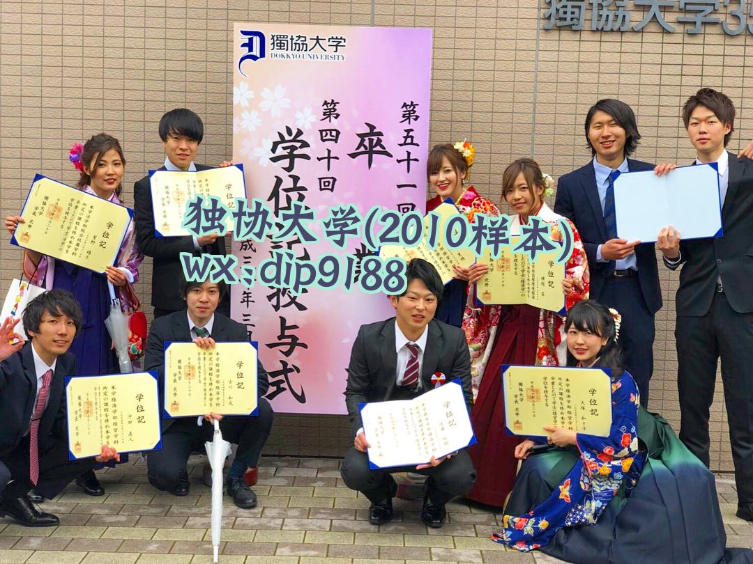 独协大学学历2010毕业证样本图