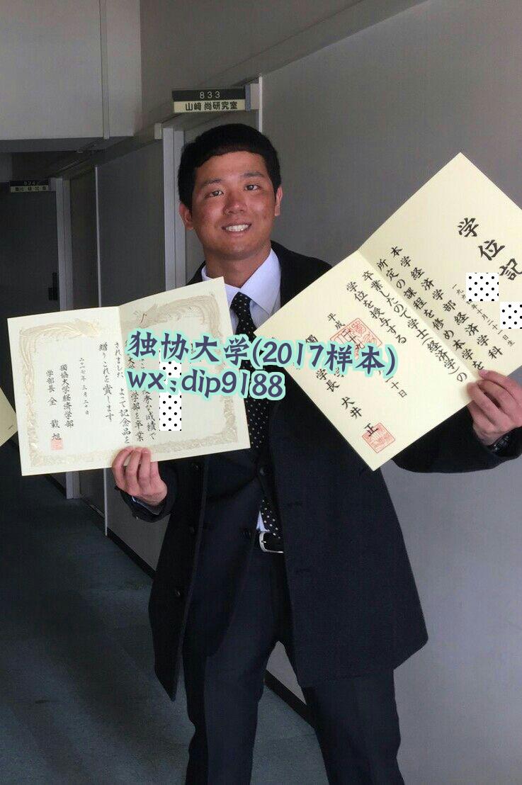 独协大学学历2017毕业证样本图