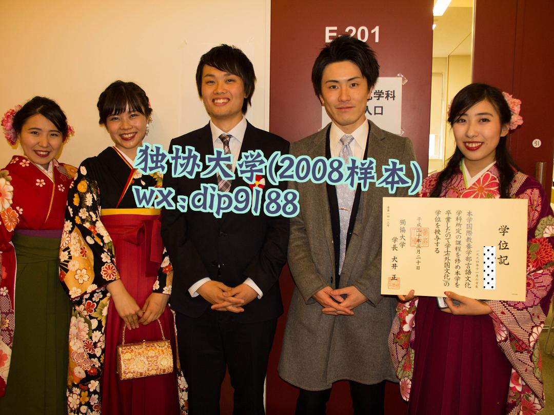 独协大学学历2008毕业证样本图