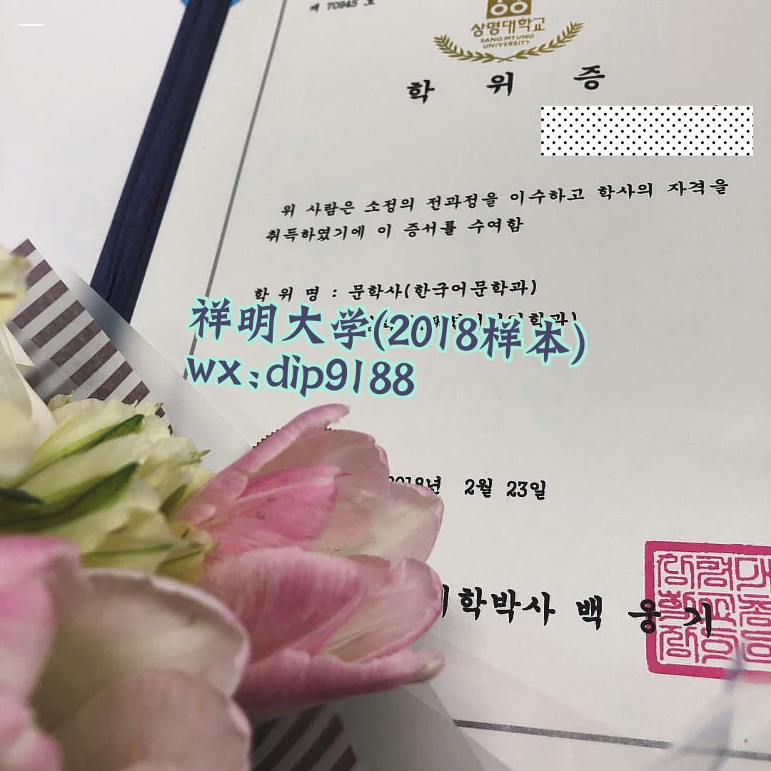 祥明大学学历2018毕业证样本图