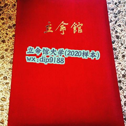 立命馆大学学历2020毕业证样本图