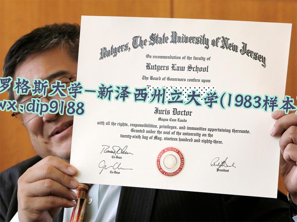 罗格斯大学-新泽西州立大学学历1983毕业证样本图
