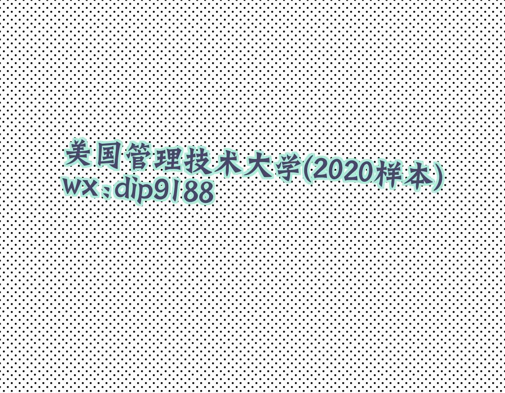 美国管理技术大学学历2020毕业证样本图