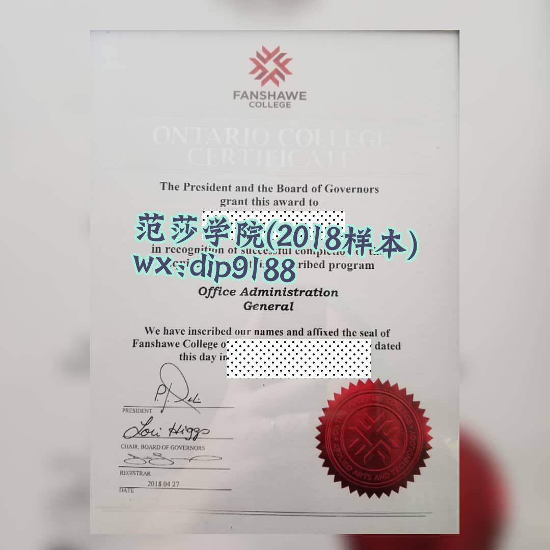 范莎学院学历2018毕业证样本图