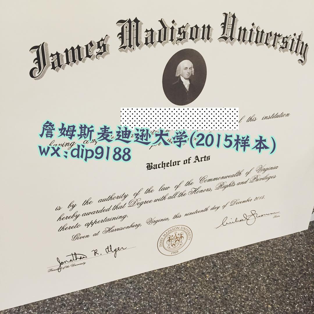 詹姆斯麦迪逊大学学历2015毕业证样本图