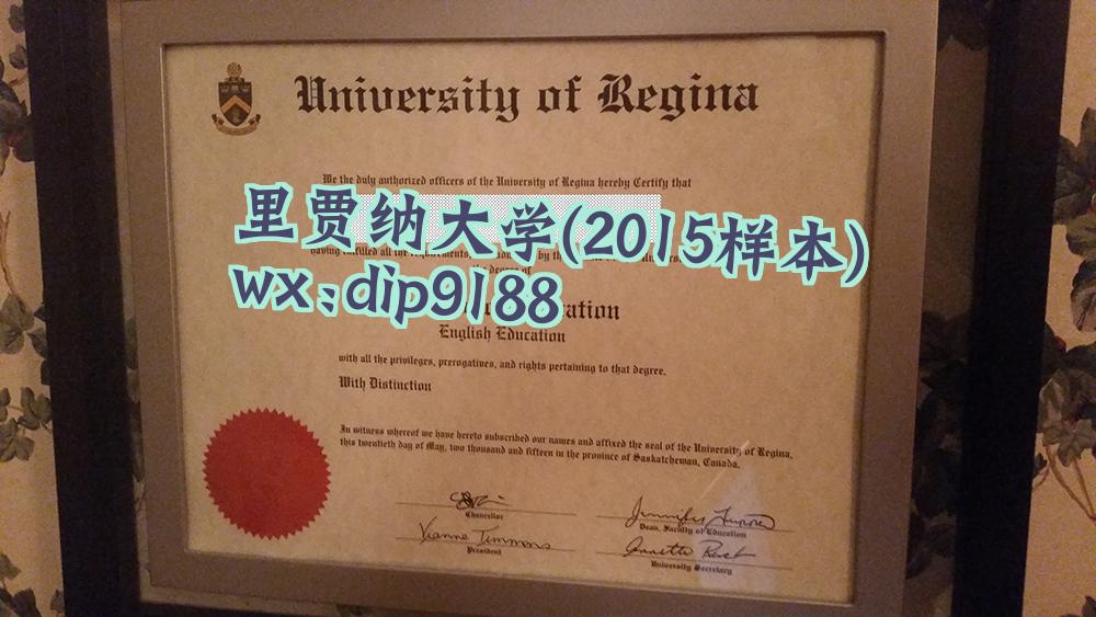里贾纳大学学历2015毕业证样本图