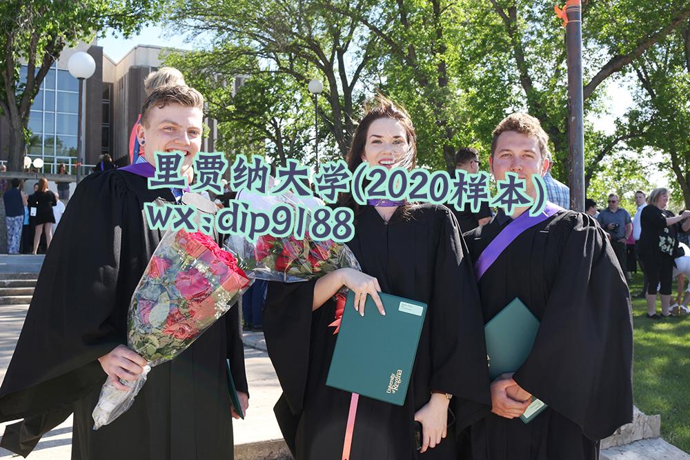 里贾纳大学学历2020毕业证样本图
