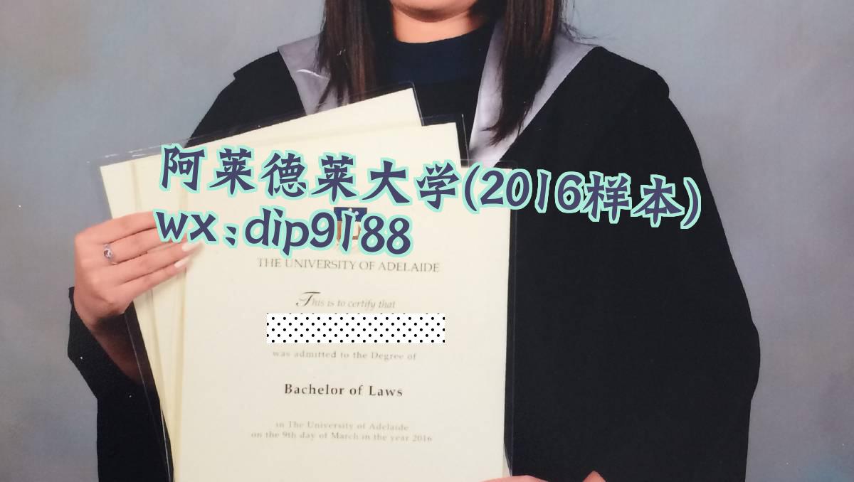阿莱德莱大学学历2016毕业证样本图