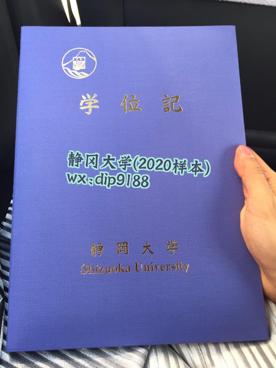 静冈大学学历2020毕业证样本图