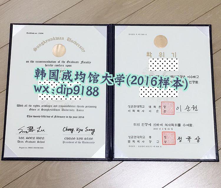 韩国成均馆大学学历2016毕业证样本图