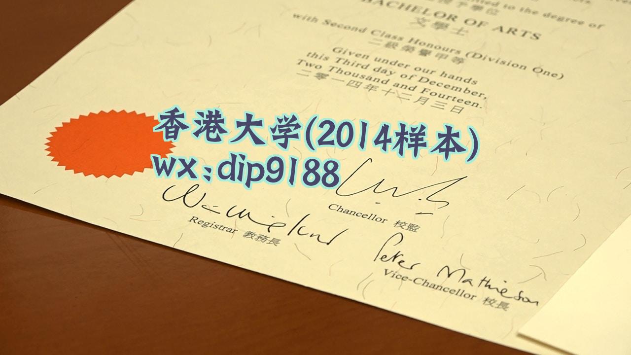 香港大学学历2014毕业证样本图