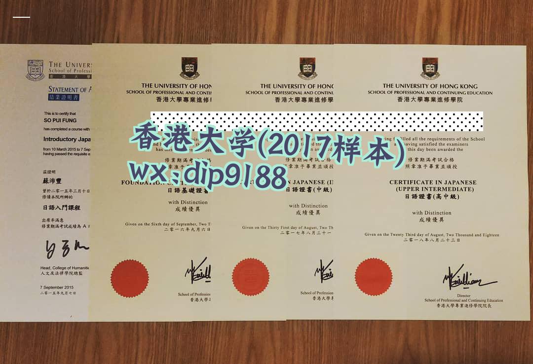 香港大学学历2017毕业证样本图
