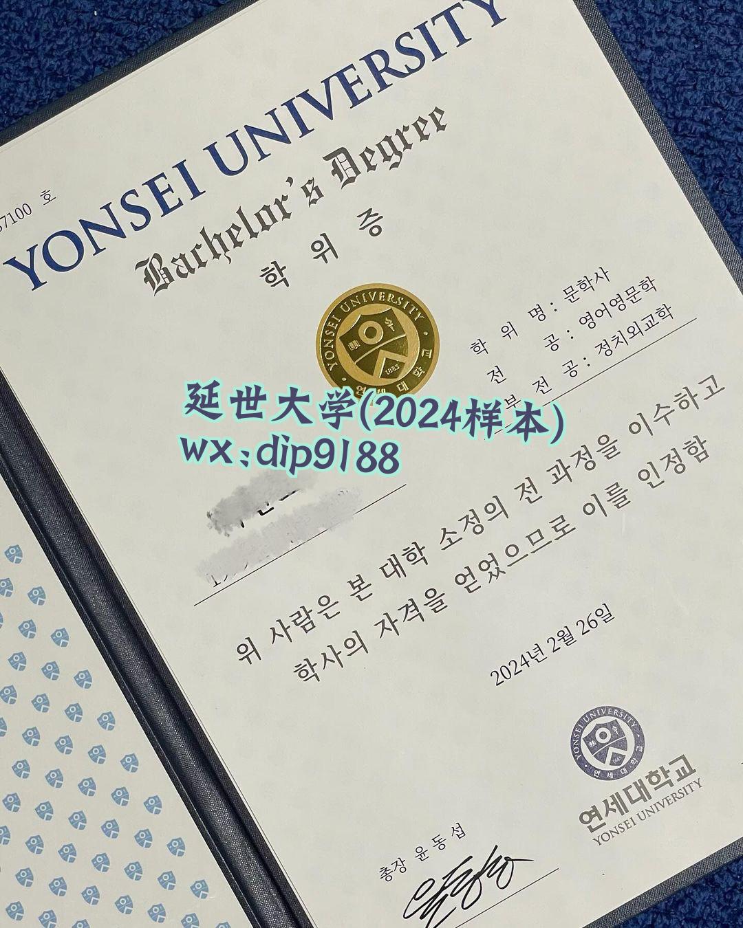 延世大学学历2024毕业证样本图